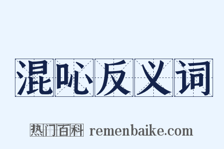 混吣反义词是什么意思的图片